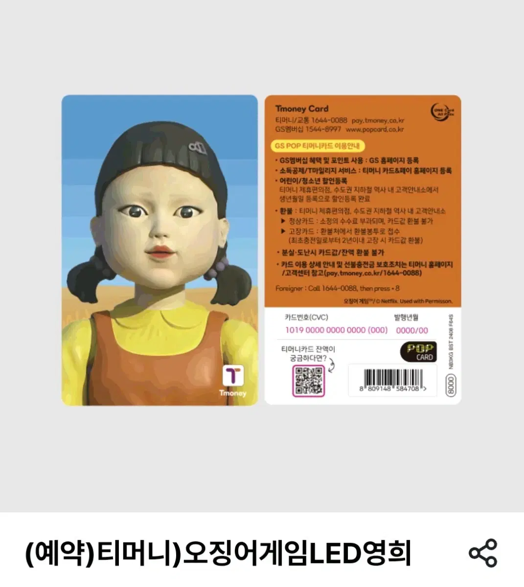 오징어게임 영희 티머니 새상품